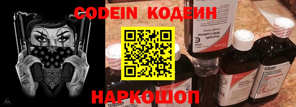Codein Purple Drank  Кодеиновый сироп Lean напиток Lean (лин)  Ростов Великий  Вход с VPN 